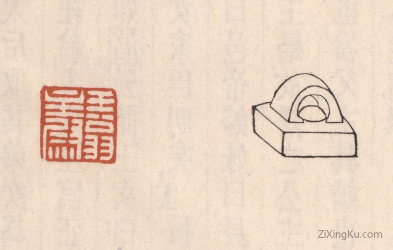 篆刻作品：篆刻印章·王翁主尉