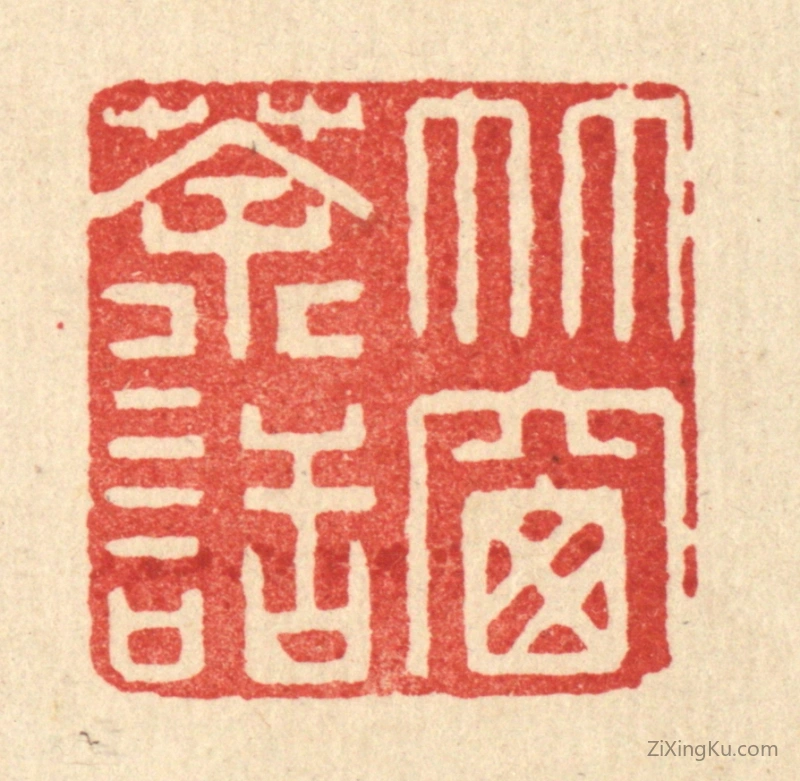 篆刻作品：篆刻印章·竹窗茶话