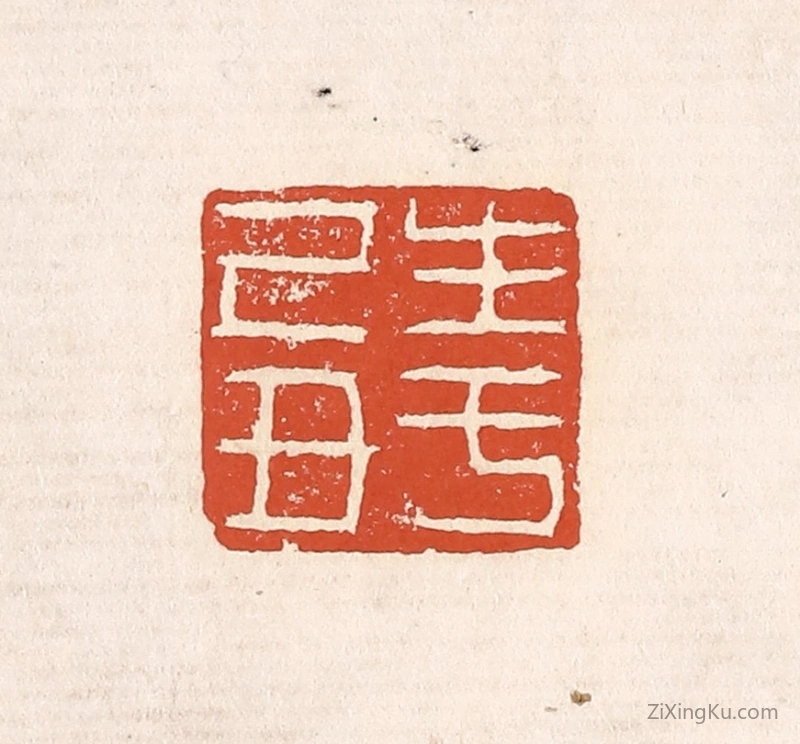 篆刻作品：篆刻印章·生于己丑