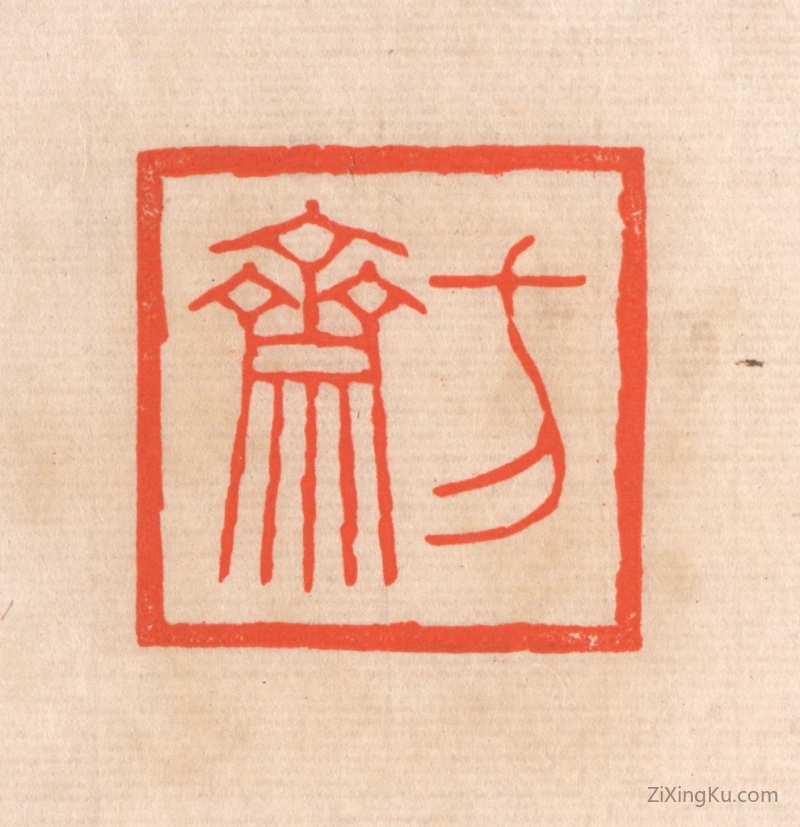 篆刻作品：篆刻印章·方斋