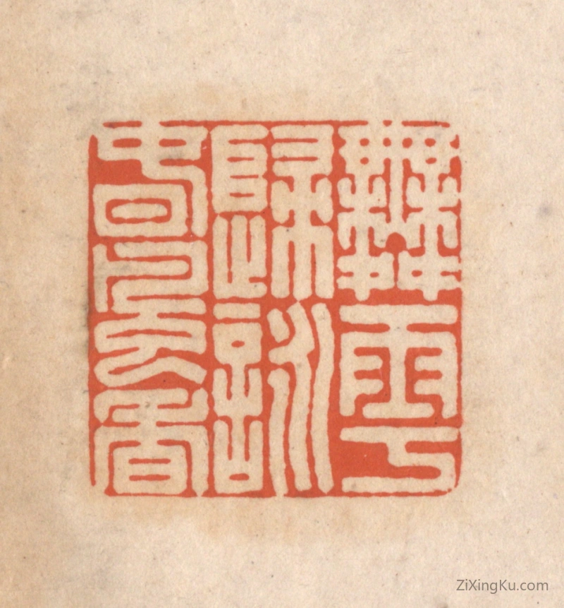 篆刻作品：篆刻印章·舞雩归咏春风香