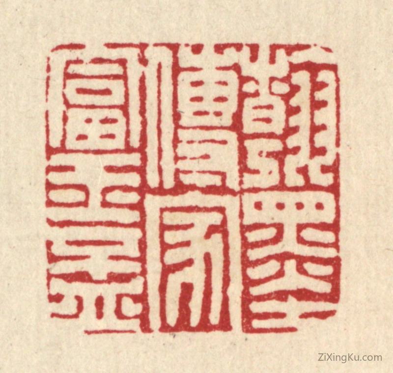 篆刻作品：篆刻印章·翰墨传家富玉杯