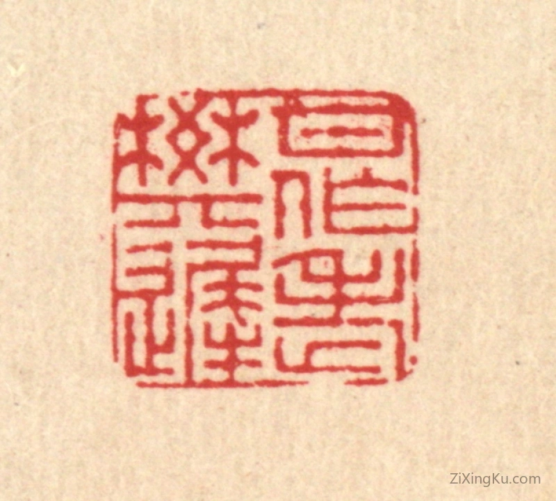 篆刻作品：篆刻印章·甘作老樊迟