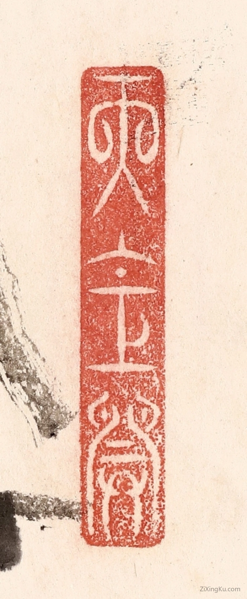 篆刻作品：篆刻印章·天仓开