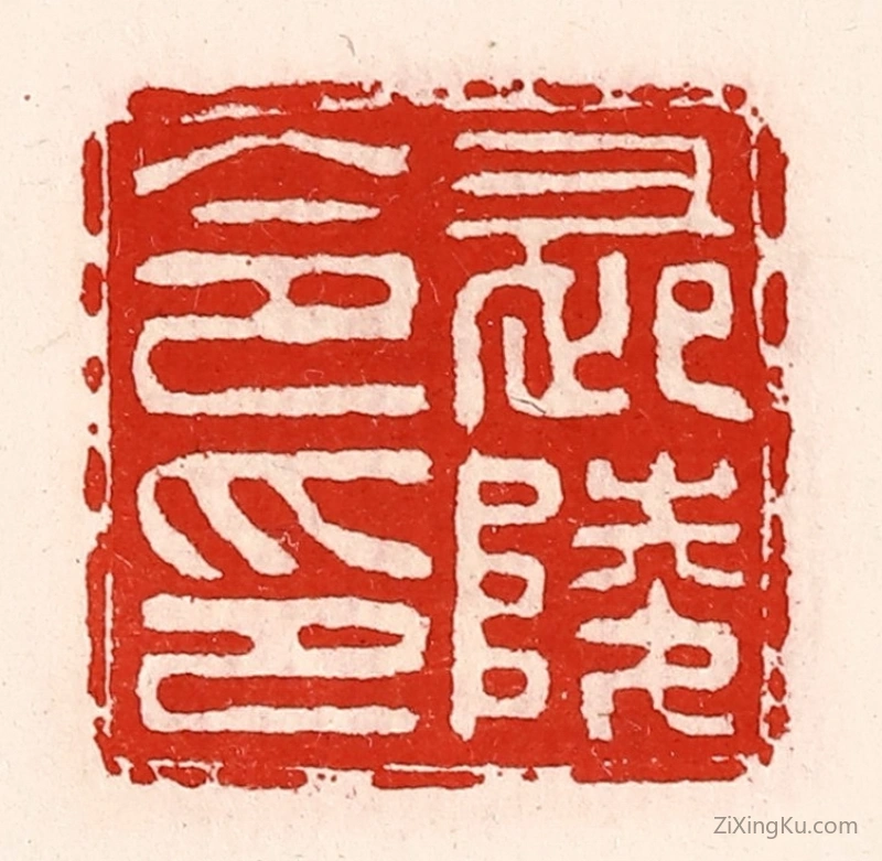 篆刻作品：篆刻印章·长陵令印