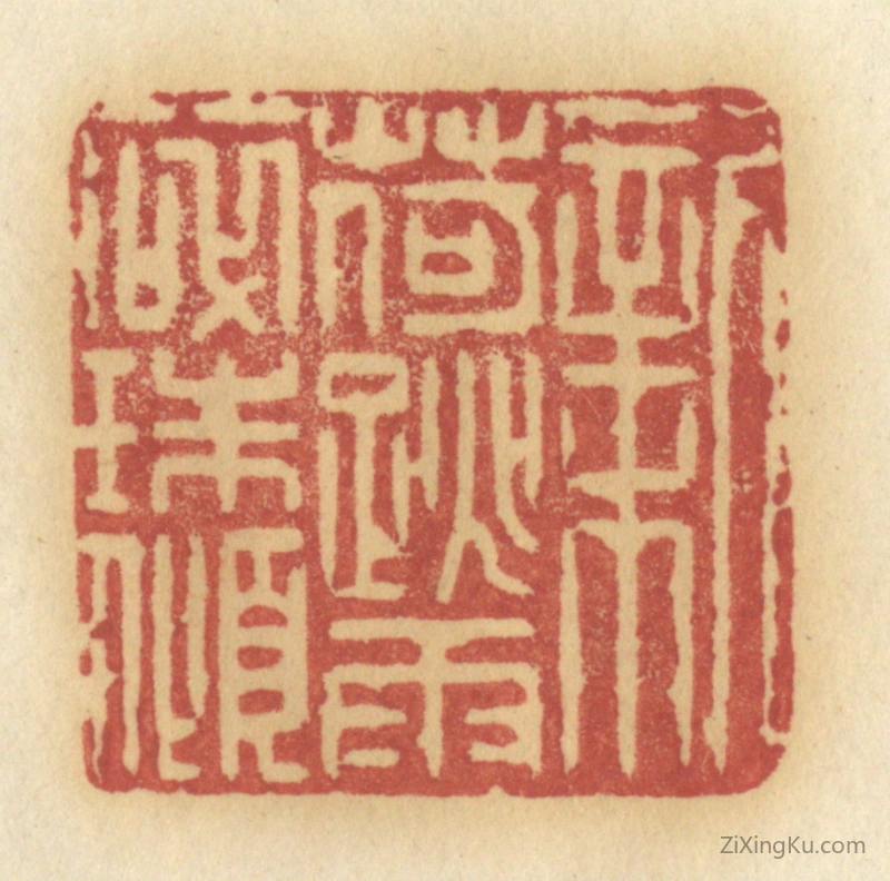 篆刻作品：篆刻印章·新荷跳雨碎珠倾