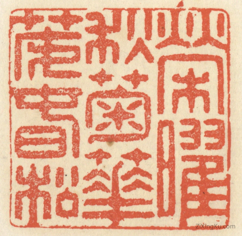 篆刻作品：篆刻印章·荣曜秋菊,华茂春松
