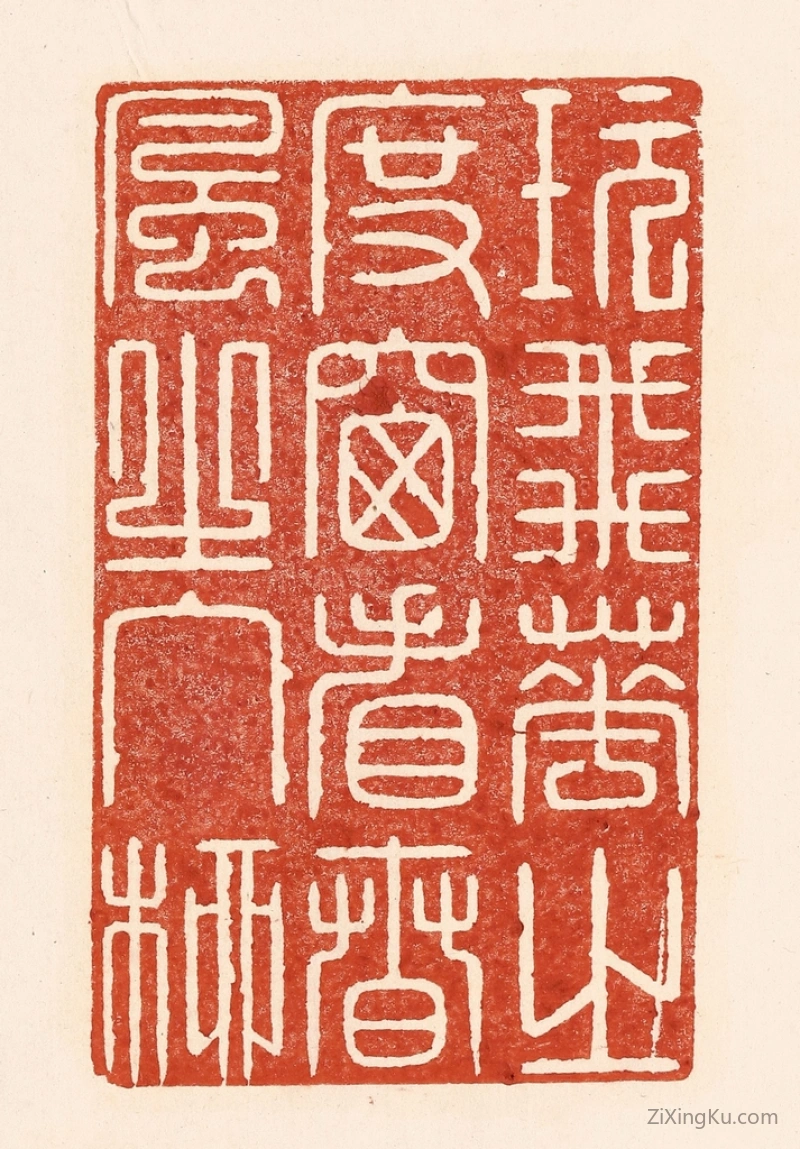 篆刻作品：篆刻印章·玩飞花之度窗,看春风之入柳