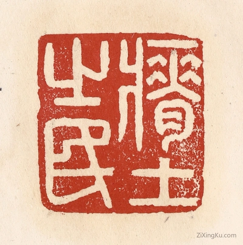 篆刻作品：篆刻印章·瘠土之民