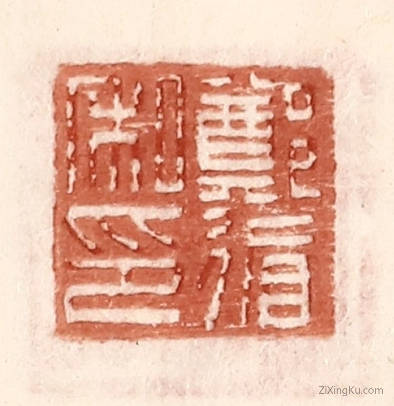 篆刻作品：篆刻印章·郑循私印