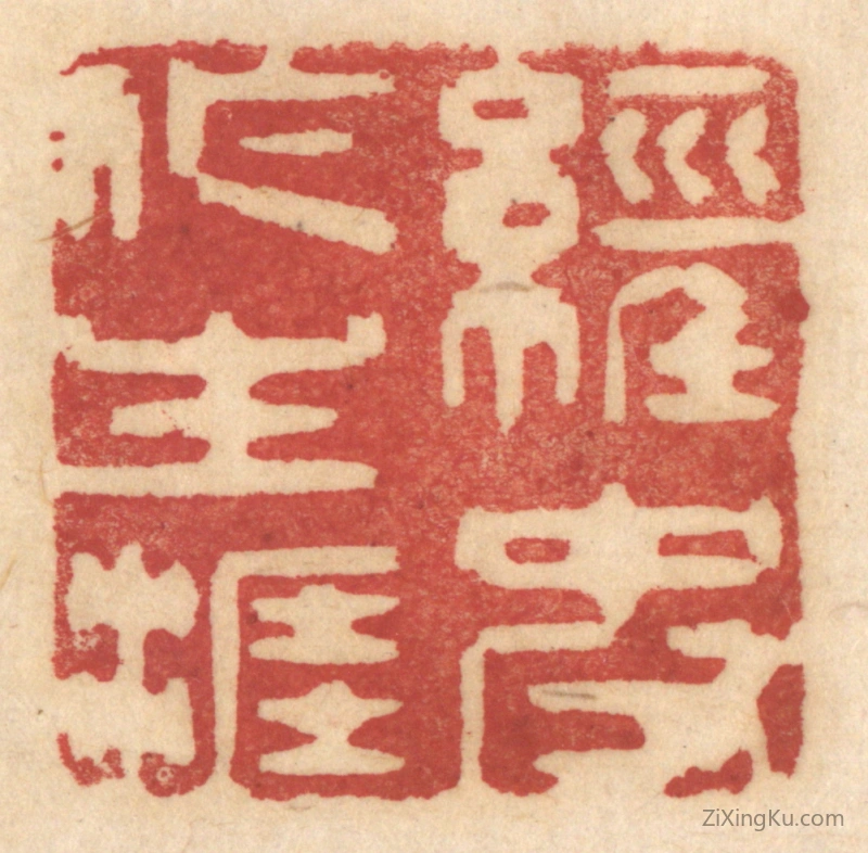 篆刻作品：篆刻印章·经史作生涯