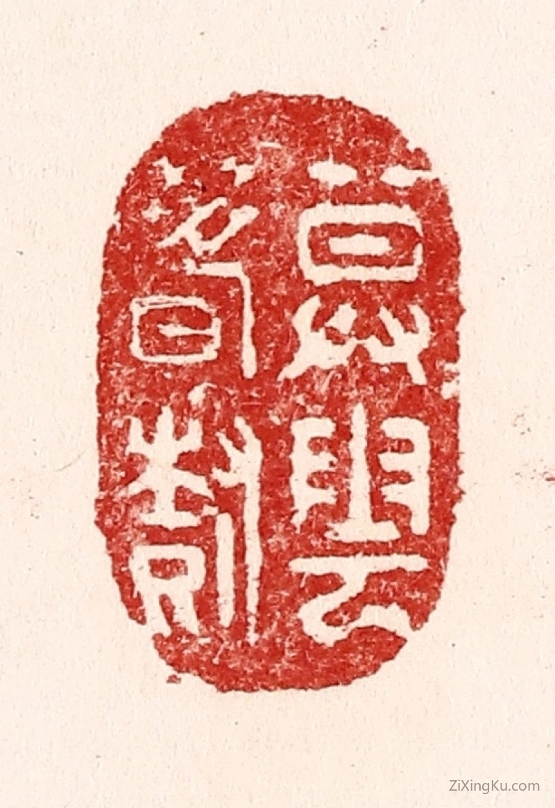 篆刻作品：篆刻印章·暮云春树