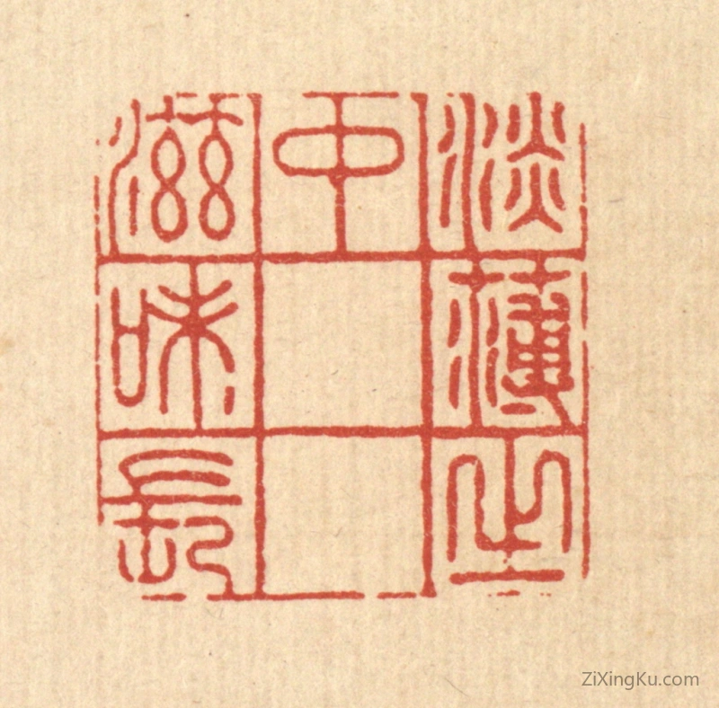 篆刻作品：篆刻印章·淡薄之中滋味长