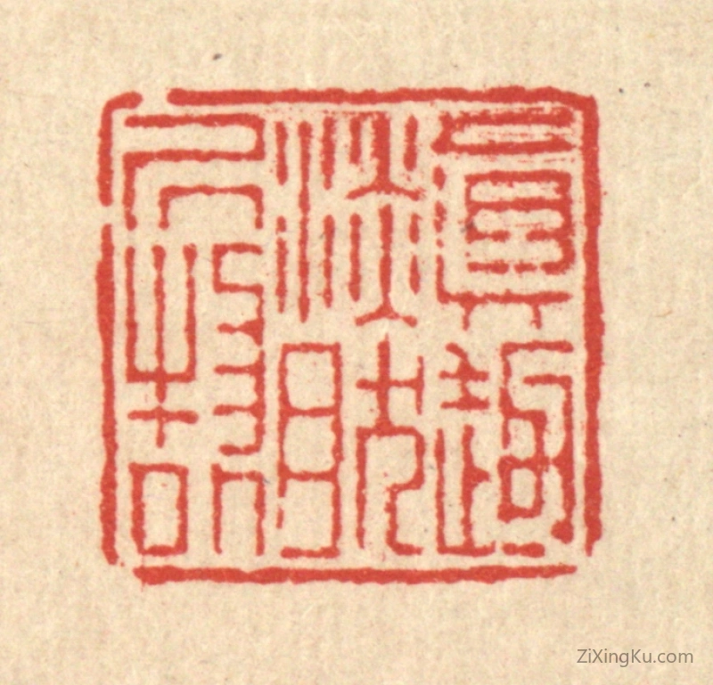 篆刻作品：篆刻印章·真趣淡然居物外