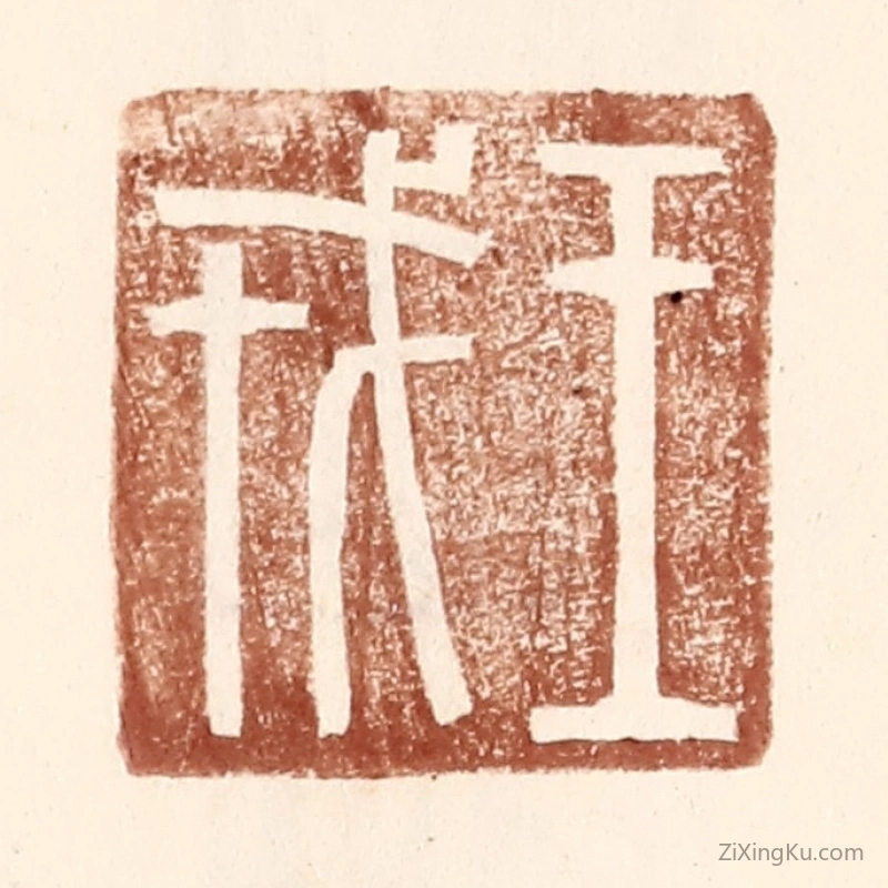 篆刻作品：篆刻印章·王戎