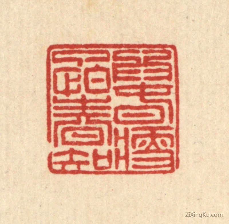 篆刻作品：篆刻印章·爲春瘦了怕春知