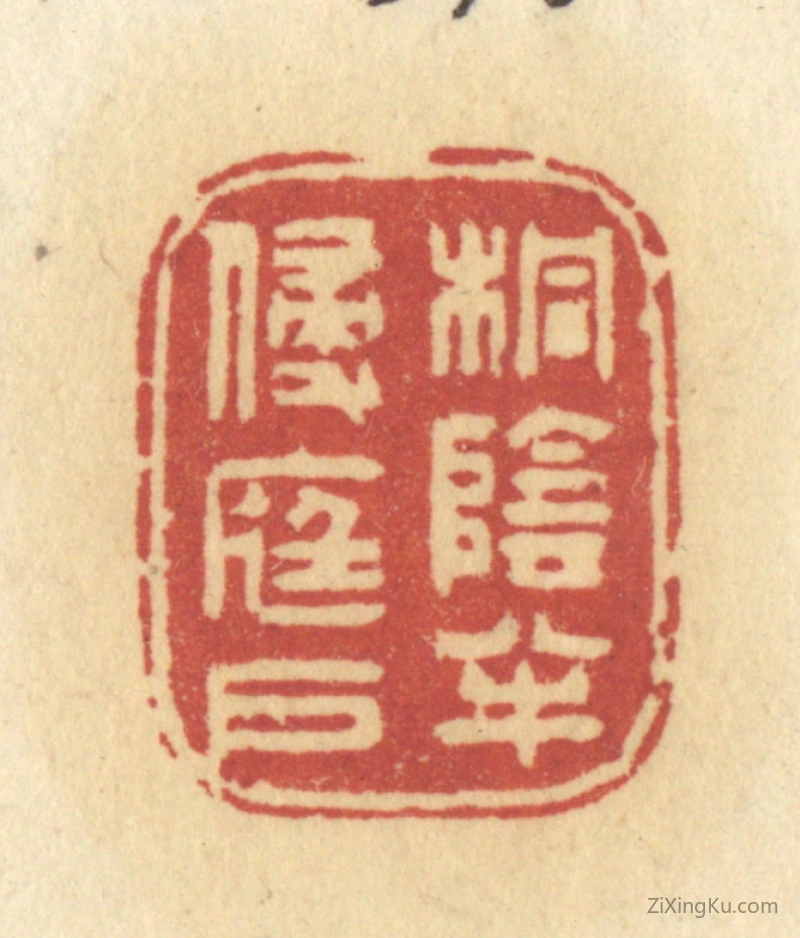 篆刻作品：篆刻印章·桐阴半侵庭户