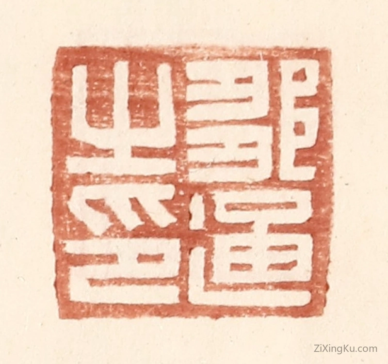 篆刻作品：篆刻印章·邹通之印