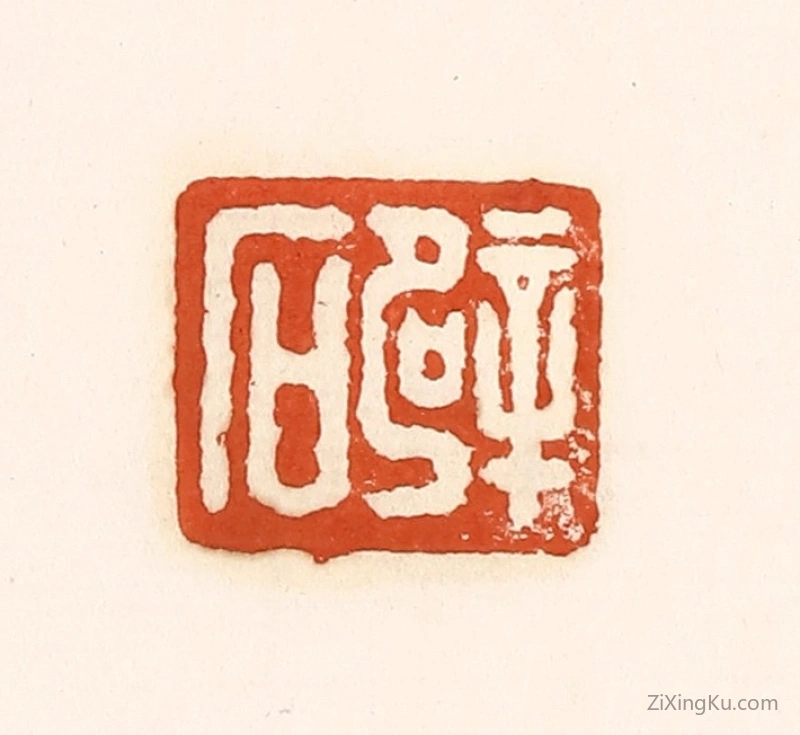 篆刻作品：篆刻印章·辟石