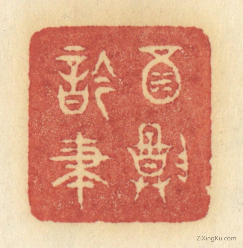 篆刻作品：篆刻印章·酒尊吟笔