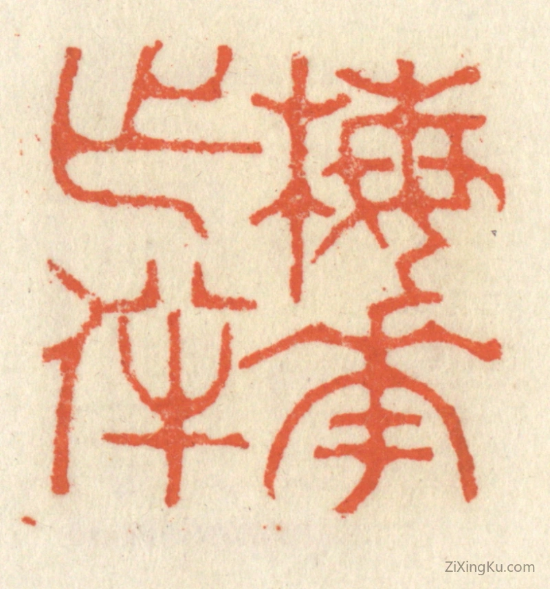 篆刻作品：篆刻印章·梅花作伴