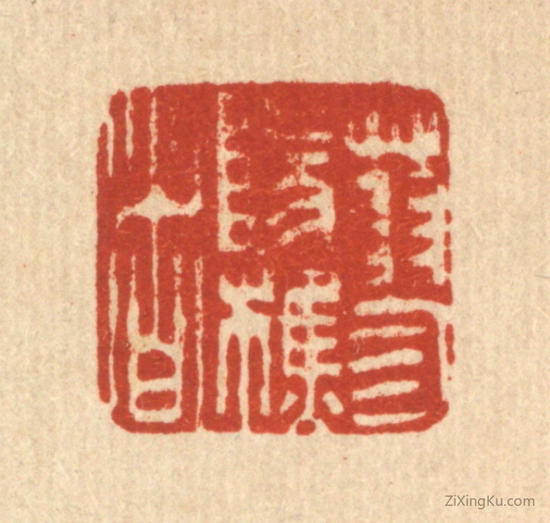 篆刻作品：篆刻印章·蓼阳樵者
