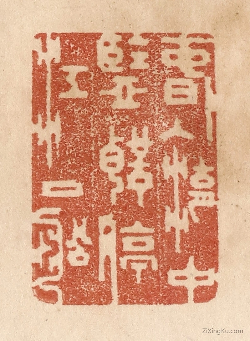 篆刻作品：篆刻印章·春入湖中鉴声停江口船