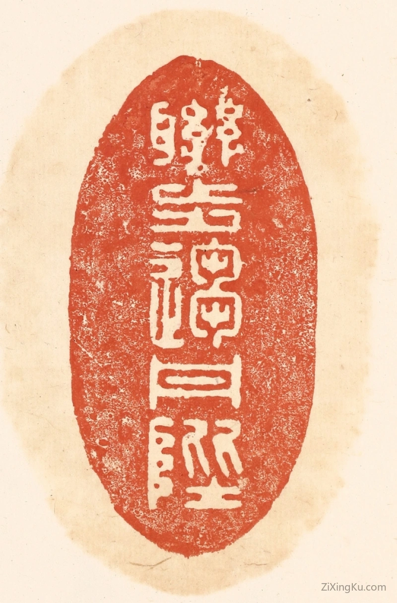 篆刻作品：篆刻印章·联步趋丹陛