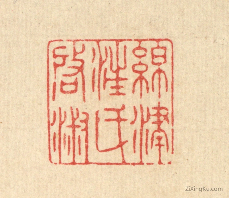 篆刻作品：篆刻印章·绵津汪氏启淑
