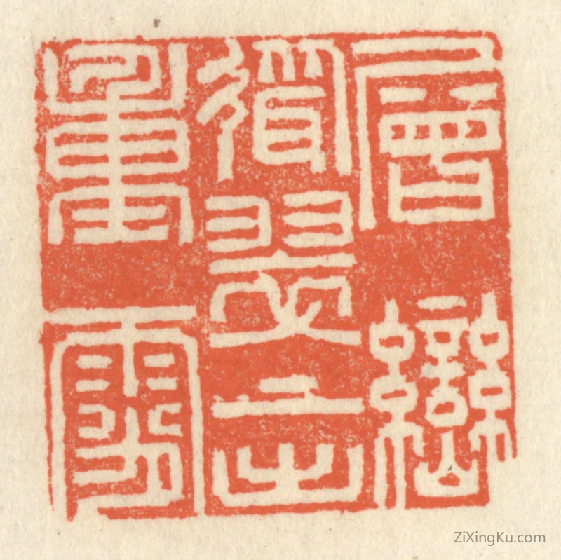 篆刻作品：篆刻印章·层峦耸翠,上出重霄