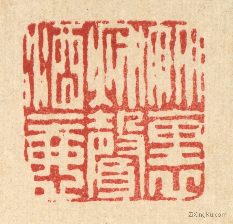 篆刻作品：篆刻印章·竹裹秋声酒一壶