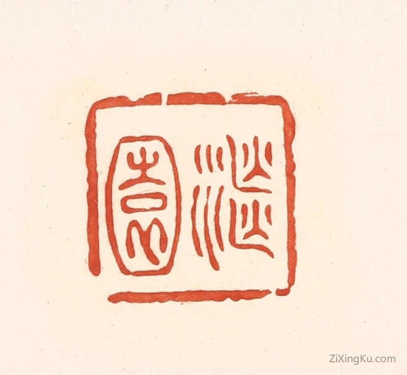 篆刻作品：篆刻印章·继园