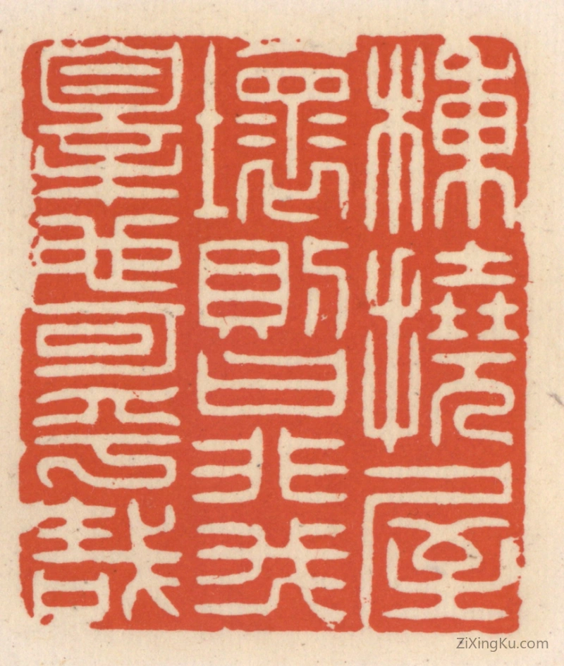 篆刻作品：篆刻印章·栋挠屋坏则曰非我辠也可乎哉