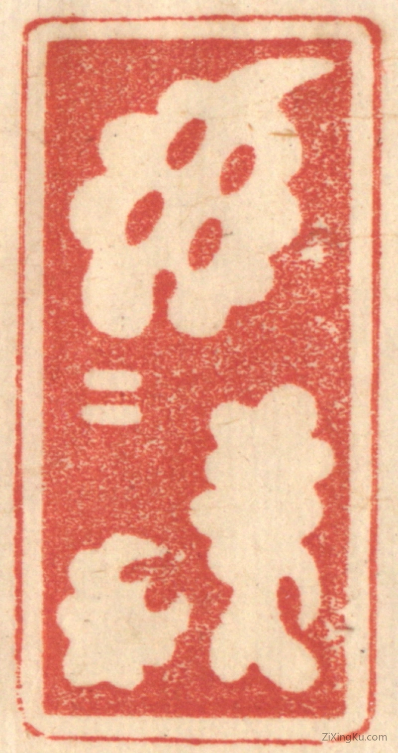 篆刻作品：篆刻印章·郁郁居此