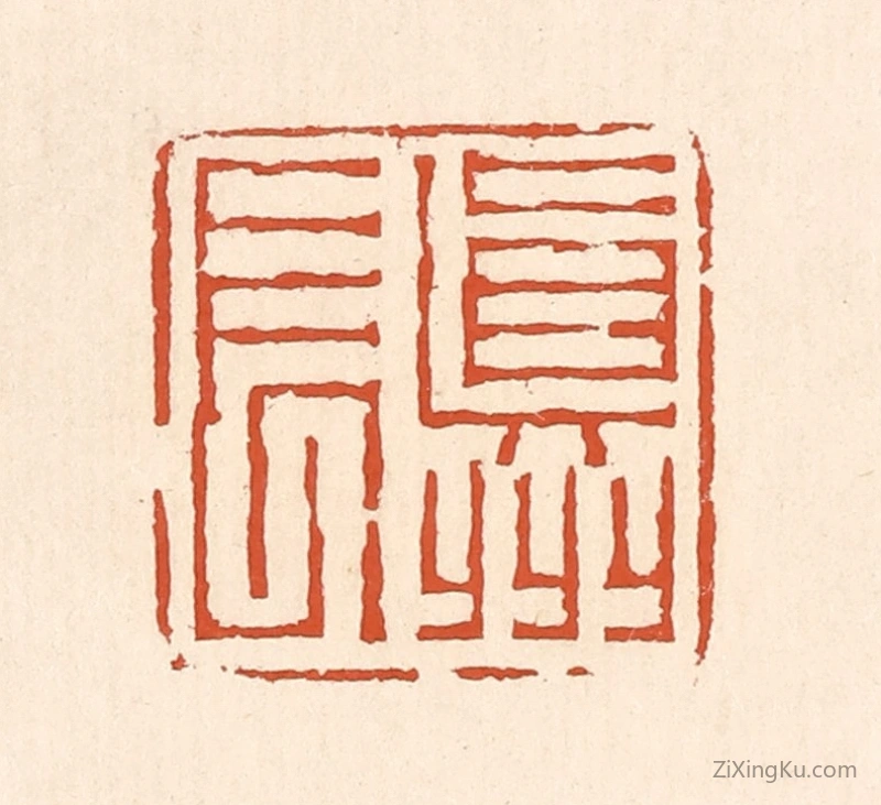 篆刻作品：篆刻印章·真州长
