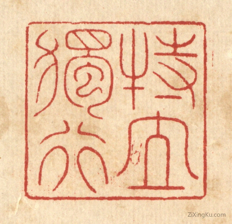 篆刻作品：篆刻印章·特立独行