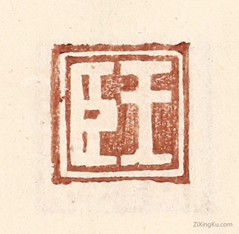 篆刻作品：篆刻印章·王臣