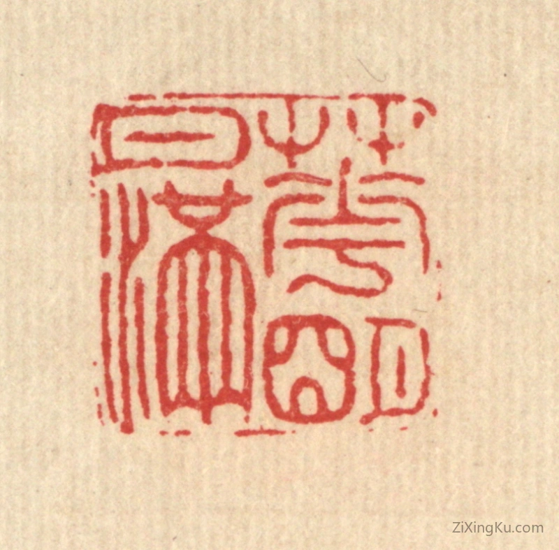 篆刻作品：篆刻印章·花明月满