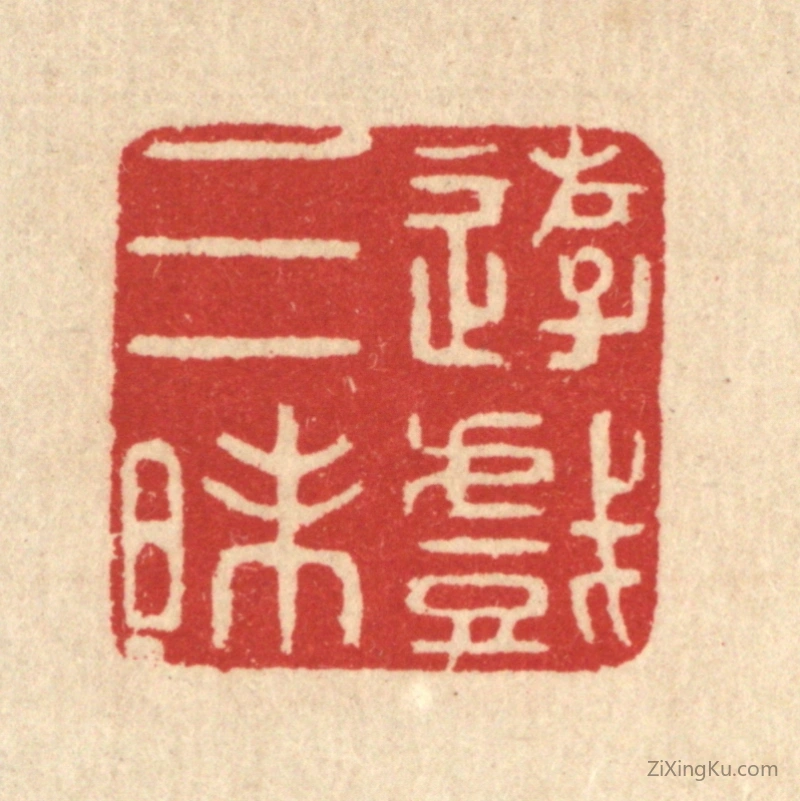 篆刻作品：篆刻印章·游戏三昩