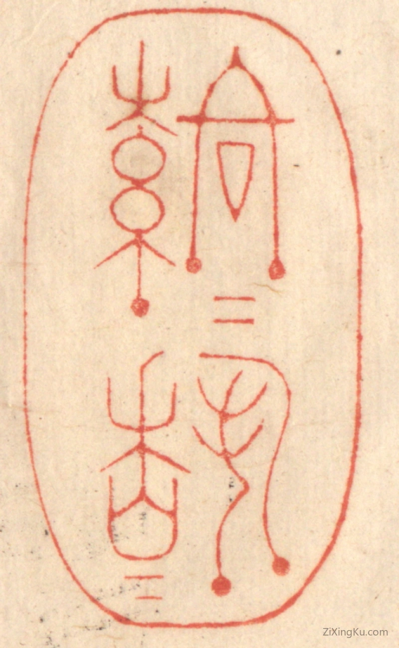 篆刻作品：篆刻印章·落落穆穆