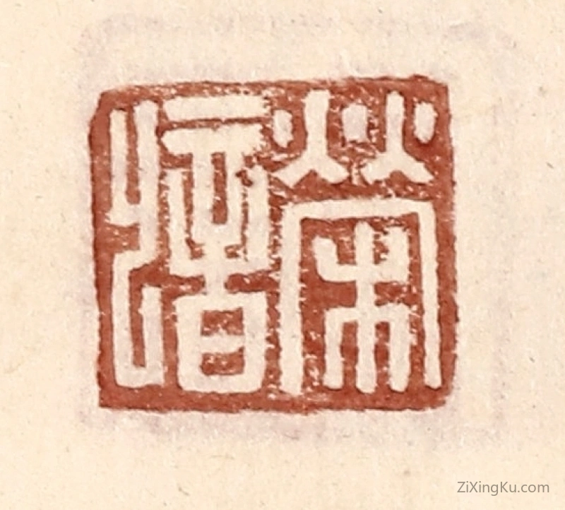 篆刻作品：篆刻印章·荣歆