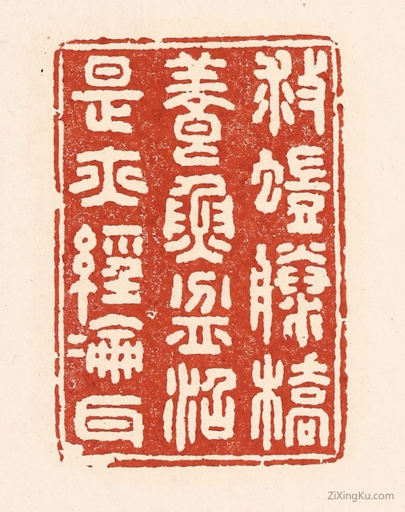 篆刻作品：篆刻印章·救螘滕桥,养鱼盆沼,是亦经纶耳