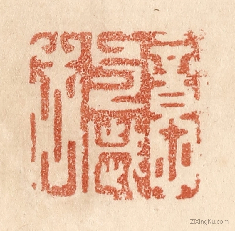 篆刻作品：篆刻印章·意与岁去