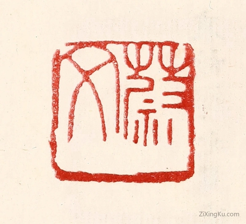篆刻作品：篆刻印章·蔚文