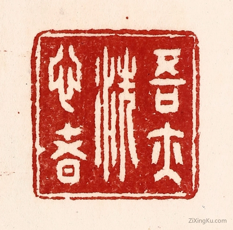 篆刻作品：篆刻印章·吾亦洗心者