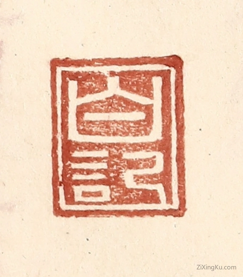 篆刻作品：篆刻印章·白记