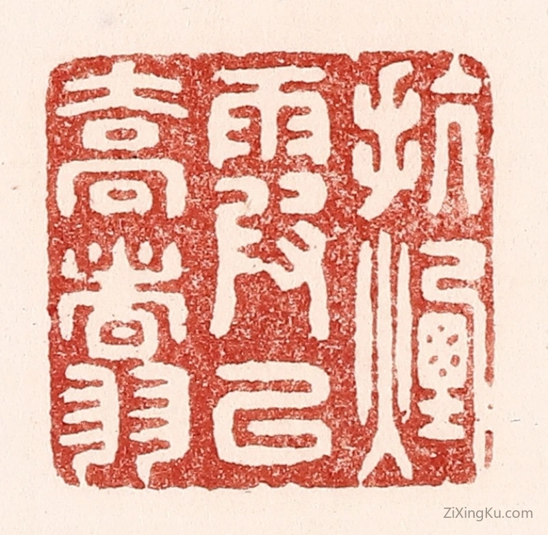 篆刻作品：篆刻印章·抗烟霞以乔翥