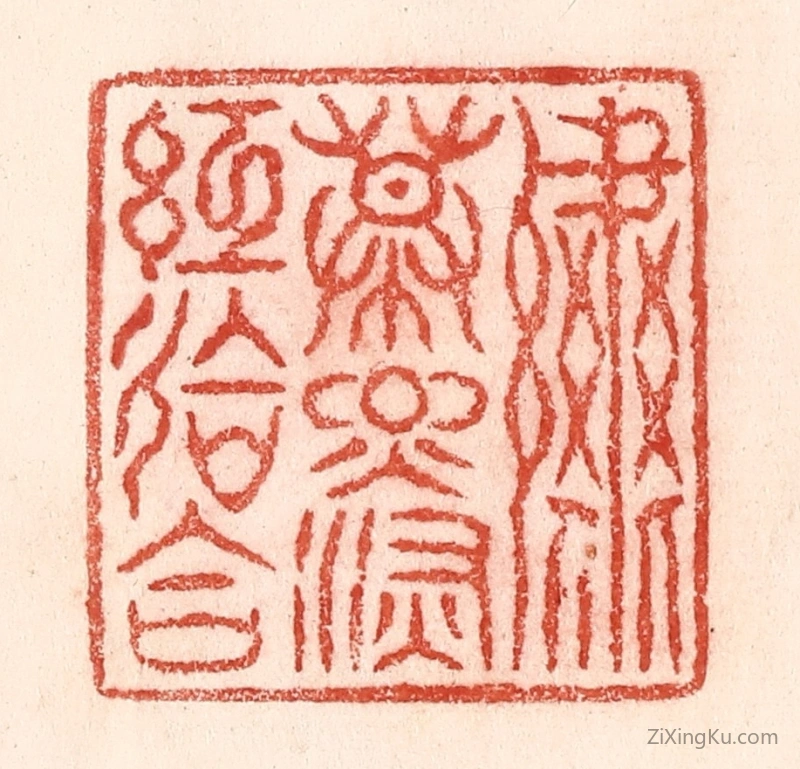 篆刻作品：篆刻印章·绣幕烟深红会合