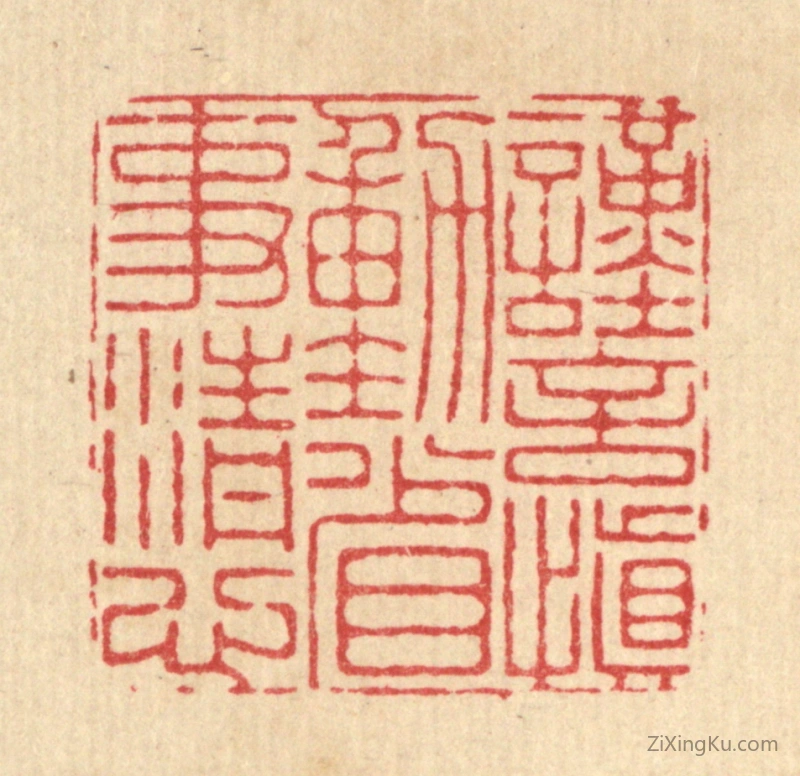 篆刻作品：篆刻印章·谨言慎动,省事清心