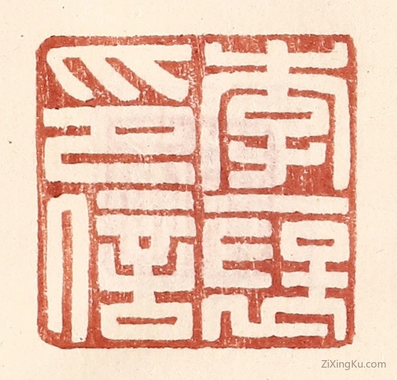 篆刻作品：篆刻印章·李襃印信